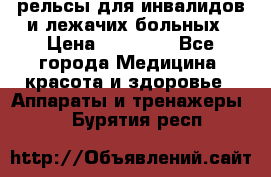 рельсы для инвалидов и лежачих больных › Цена ­ 30 000 - Все города Медицина, красота и здоровье » Аппараты и тренажеры   . Бурятия респ.